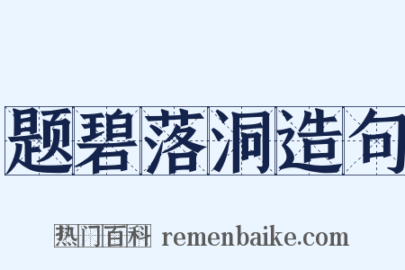 题碧落洞造句是什么意思的图片